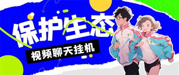 外面收费1980的最新保护生态一对一ai聊天全自动挂机项目教程,单机一天最少50+【工具+详细教程】-侠客资源