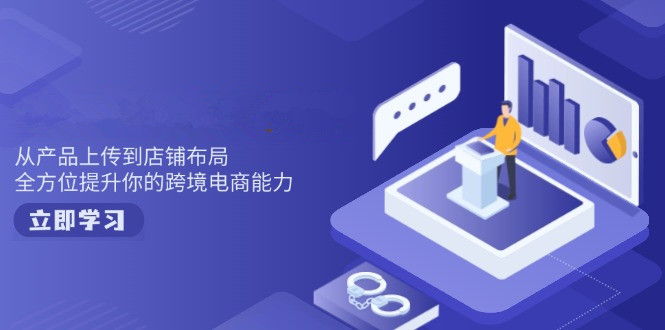 小红薯指南：从开店到爆款全攻略  开店、精选商品、上架技巧、爆款笔记撰写、视频剪辑秘籍、促销策略-侠客资源