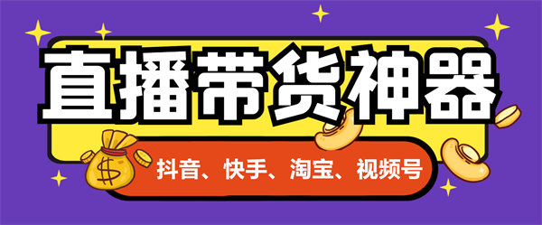 五合一最新外星人抖音/快手/淘宝/视频号带货语音直播助手，无人直播必备神器【直播助手+使用教程】-32互游