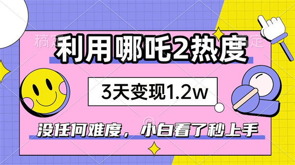如何利用哪吒2爆火，没有任何难度，小白看了秒学会，抓紧时间上手实操-侠客资源