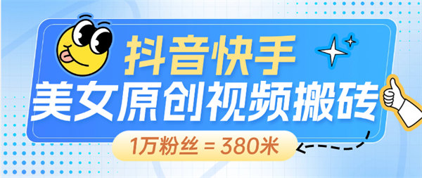 外面收费898的快手抖音自媒体视频创作 美女视频生成软件 原创生成 1万粉丝380元+ 【生成软件+使用教程】-32互游