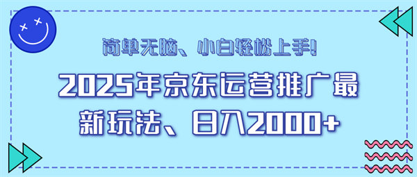 25年京东运营推广最新玩法，日入2000+，小白轻松上手！-侠客资源