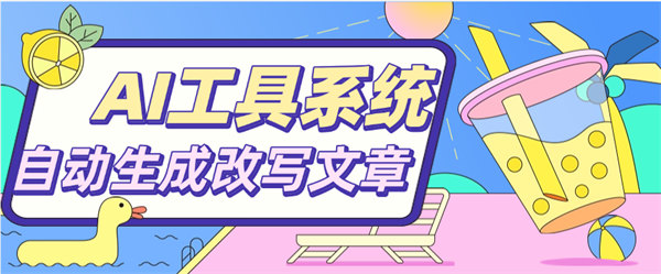 文章必备 AI聚合工具系统 目前支持四大板块 对接最新AI大模型 支持多种模式输出『脚本➕使用教程』-32互游