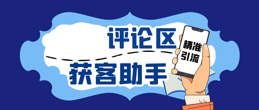 引流获客助手，评论区拓客截流利器日引各行业客户200+【工具+使用教程】-侠客资源