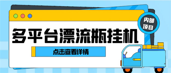 最新多平台漂流瓶全自动超级拓客助手，轻松拓客1000【工具+使用教程】-侠客资源