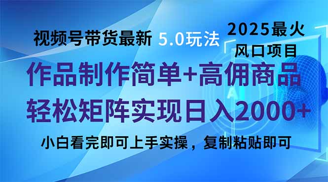 视频号带货最新5.0玩法，作品制作简单，当天起号，复制粘贴，轻松矩阵-侠客资源
