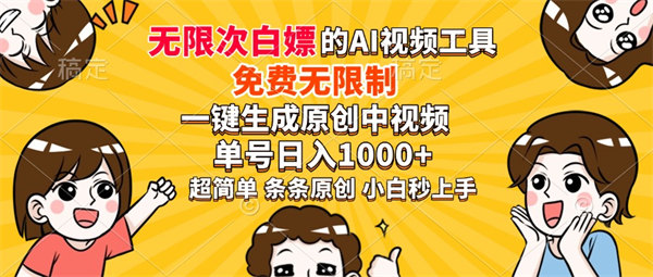 免费无限制，AI一键生成原创中视频，单账号日收益1000+,小白秒上手-侠客资源