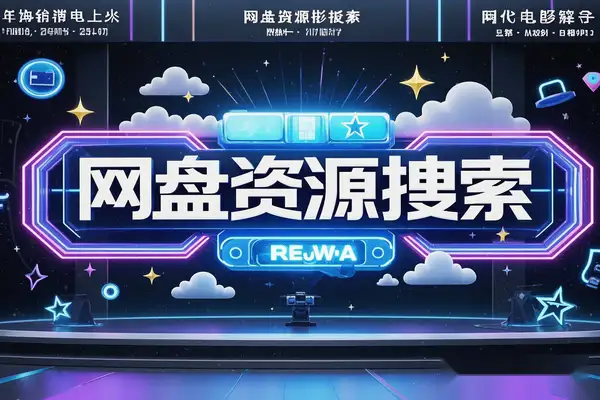 在线网盘资源搜索站：免费检索各大网盘资源，一键获取下载链接！【在线工具】-侠客资源