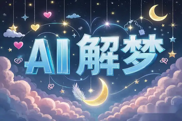 【灵机AI解梦】在线周公AI解梦工具,智能梦境解析与易经结合!【在线工具】-侠客资源