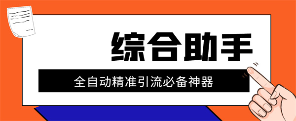 外面收费998的多功能综合拓客助手，精准引流必备神器『永久脚本+使用教程』-侠客资源