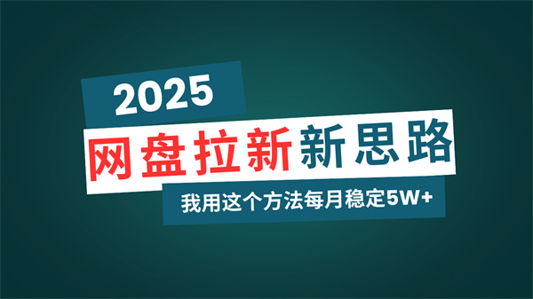 网盘拉新玩法再升级，我用这个方法每月稳定5W+适合碎片时间做-侠客资源