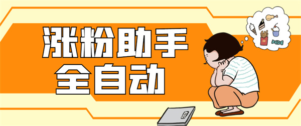 外面售价398的全自动对标留痕拓客助手，轻松日涨200+【工具+使用教程】-侠客资源