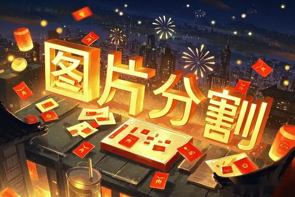 图片分割工具轻松将图片切割成网格布局【在线工具】-侠客资源