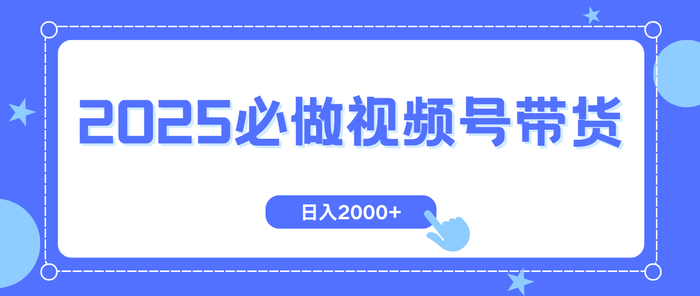 视频号带货，纯自然流，起号简单，爆率高轻松日入2000+-侠客资源