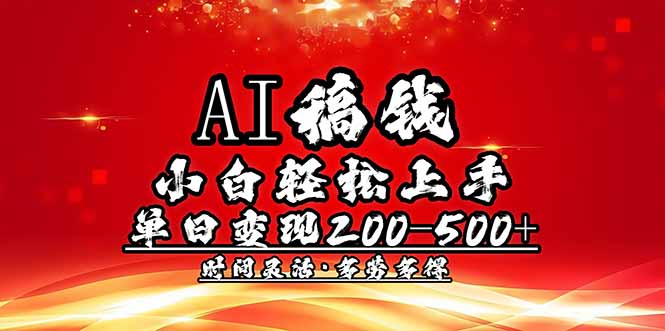 AI稿钱，小白轻松上手，单日200-500+多劳多得-侠客资源