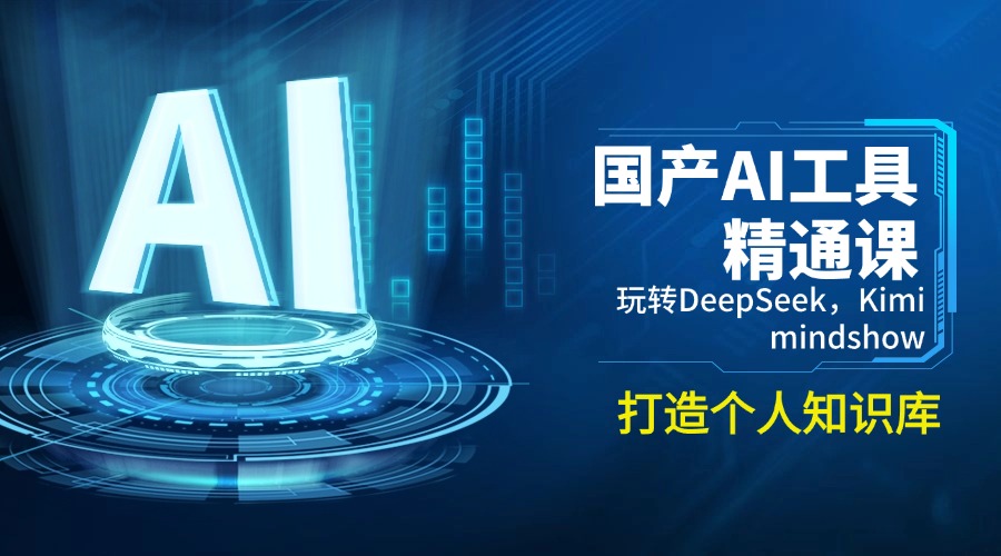国产AI工具精通课，玩转DeepSeek，Kimi，mindshow，打造个人知识库-侠客资源