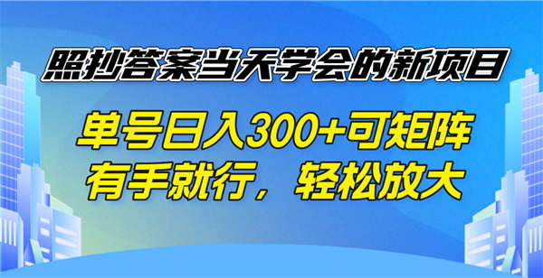 照抄答案当天学会的新项目,单号日入300 +可矩阵,有手就行,轻松放大-侠客资源