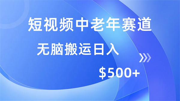 短视频中老年赛道，操作简单，多平台收益，无脑搬运日入500+-侠客资源