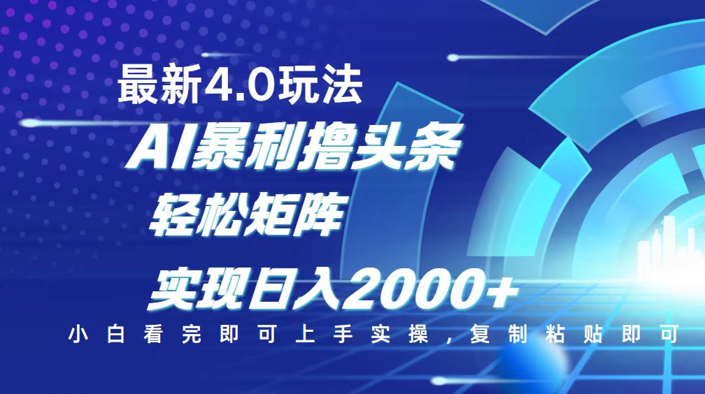 今日头条最新玩法4.0，思路简单，复制粘贴，轻松实现矩阵日入2000+-侠客资源