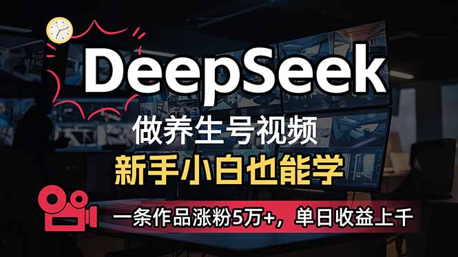小白用DeepSeek做养生号，一条作品涨粉5万+，单日收益上千-侠客资源