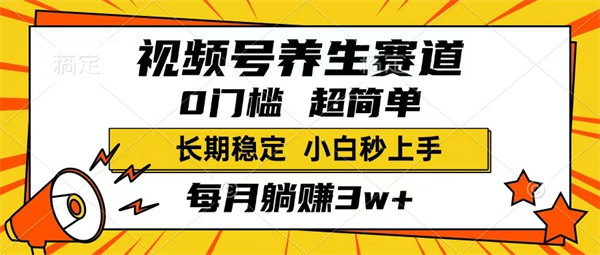 视频号养生赛道,一条视频1800,超简单,长期稳定可做,月入3w+不是梦-侠客资源