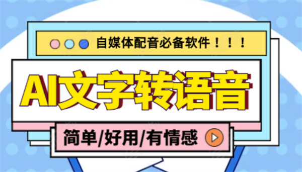 【自媒体必备】AI文字转语音电脑永久版，支持多种人声选择，在线生成一键导出-32互游