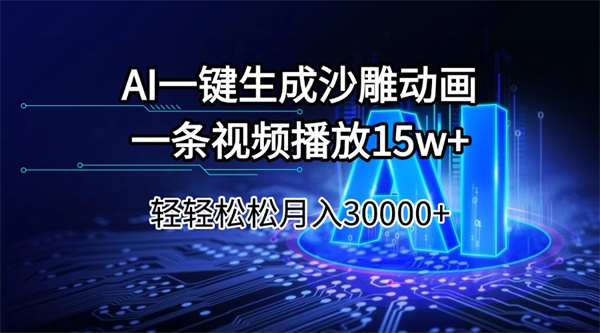 AI一键生成沙雕动画一条视频播放15Wt轻轻松松月入30000+-侠客资源