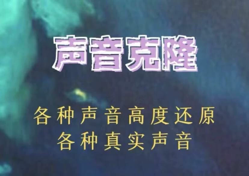 AI配音语音克隆软件,各种声音高度还原,准备一段要克隆的人声素材,生成各种声音,支持多语种,目前市面上最好的语音克隆软件-32互游