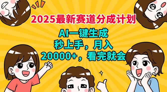 2025最新赛道分成计划，AI自动生成，秒上手 月入20000+，看完就会-侠客资源
