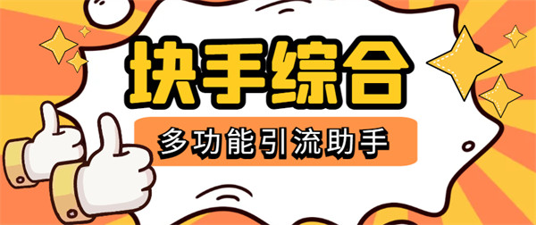外面收费998的块手多功能综合引流助手，精准拓客必备神器【工具+使用教程】-侠客资源