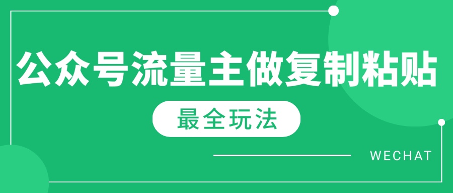 最新完整Ai流量主爆文玩法，每天只要5分钟做复制粘贴，每月轻松10000+-侠客资源