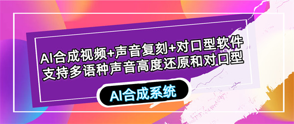 AI合成视频+声音复刻+对口型软件，支持多语种声音高度还原，准备一段要克隆复刻的声音素材，即可合成想要的效果-32互游