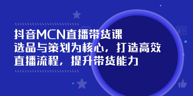 以选品与策划为基石，打造高效直播流程，提升带货核心竞争力-侠客资源