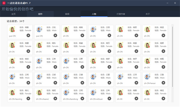 【免费工具】一点红语音合成软件，语音拼接转换工具-侠客资源