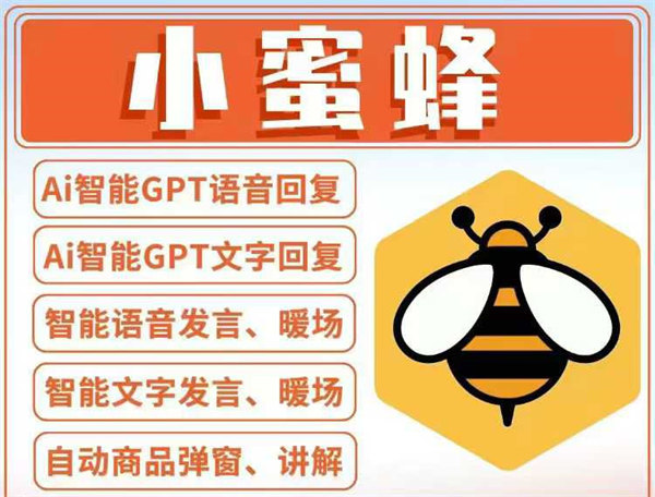 小蜜蜂直播场控爆单助手！解决98%直播达人需求，暖场必备直播弹窗讲解！-32互游