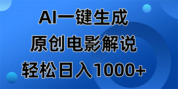 AI一键生成原创电影解说视频，日入1000+-侠客资源