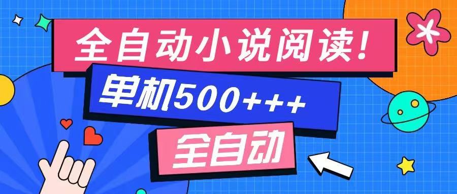 全自动小说阅读-不限制设备，利用碎片时间，轻松日入500+-侠客资源