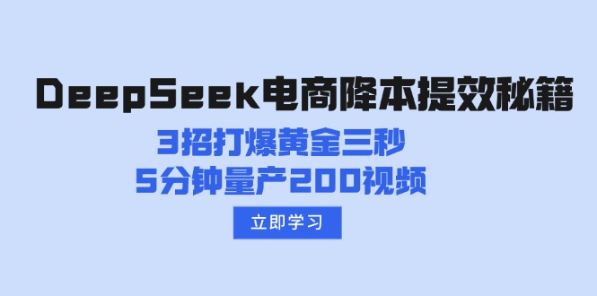 DeepSeek电商提效宝典：三策略抓住黄金三秒，五分钟内快速生成200视频-侠客资源