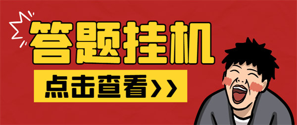外面收费998的最新答题活动全自动挂机项目，单号单机一天最少15+【工具+使用教程】-侠客资源