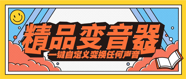 游戏陪玩项目必备娱乐整蛊顶级变音工具 大叔 少年 少女 萝莉 御姐 『工具+使用教程』-侠客资源