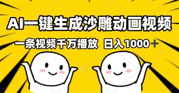 AI一键生成沙雕动画视频，一条视频千万播放，日入1000+-侠客资源