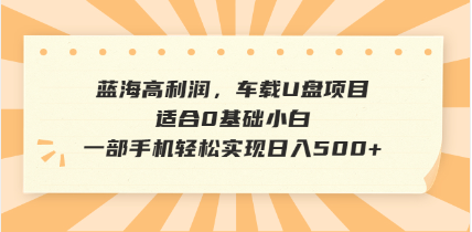 抖音音乐号全新玩法，一单利润可高达600%，轻轻松松日入500+，简单易上手，0基础新手小白也可以操作-侠客资源
