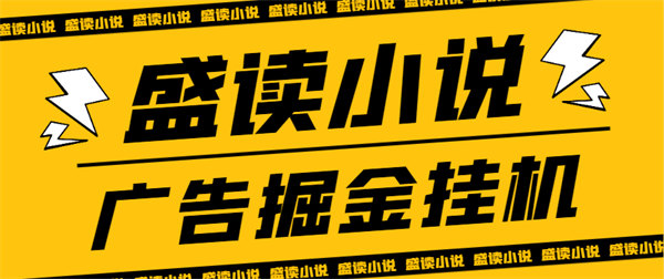最新小说广告掘金挂机项目，单机一天6+【软件+使用教程】-侠客资源