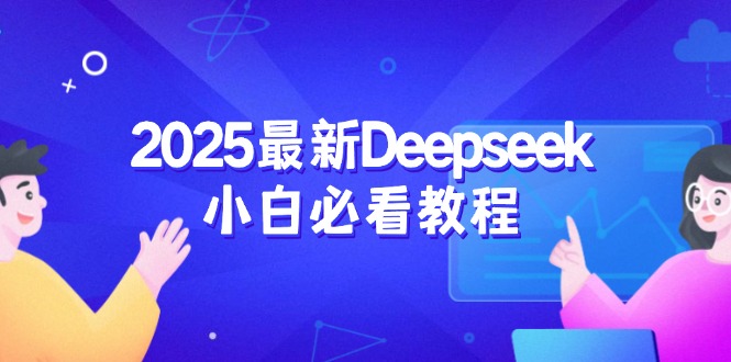 Deepseek新手入门宝典：从注册登录启程，直达深度思考，全程学习无忧体验-侠客资源