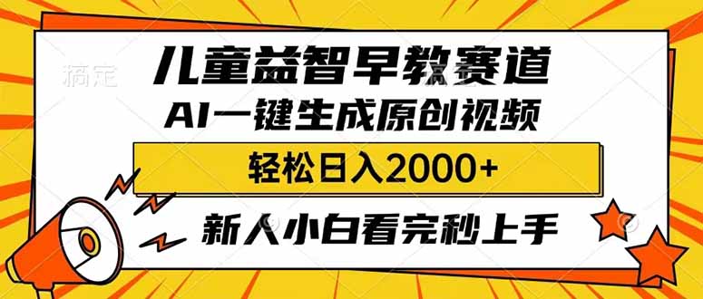 儿童益智早教，这个赛道赚翻了，利用AI一键生成原创视频，日入2000+，小白看完也能秒上手-侠客资源