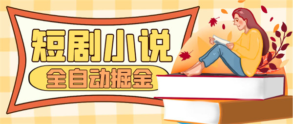 外面收费998的短剧小说合集广告掘金挂机项目教程，全自动单机一天35+【工具+使用教程】-侠客资源