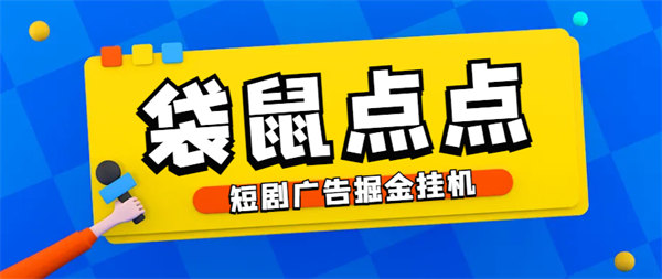 最新袋鼠点点短剧广告掘金挂机项目教程，无需养机单机一天9+【工具+使用教程】-侠客资源