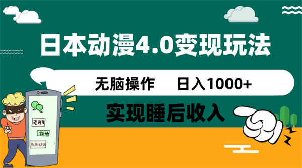 日本动漫4.0火爆玩法，零成本，实现睡后收入，无脑操作，日入1000+-侠客资源