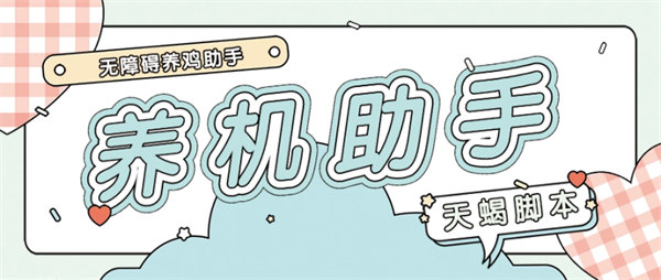 天蝎养鸡助手短剧小游戏广告掘金必备【工具+详细教程】-侠客资源