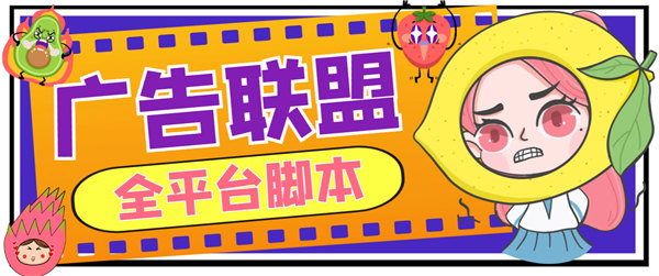 外面卖3888的最新CPA-CPV多平台广告联盟玩法项目揭秘【永久脚本+使用教程】-侠客资源